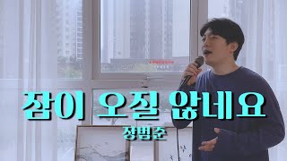 장범준(Jang Beom June) - 잠이 오질 않네요(Can’t Sleep)(Cover by DARBY) 직장인 커버
