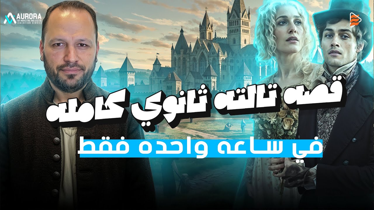 قصة سنة تالتة Great Expectation فى ساعة | للصف الثالث الثانوى