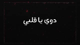 Sahar Seddiki - dwi ya qalbi سحر الصديقي - دوى يا قلبي