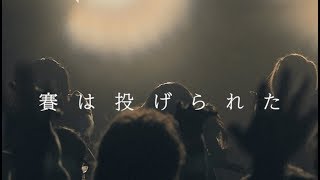 【LIVE】賽は投げられた / THE BANANA MONKEYS【1周年記念ワンマンライブ@新宿LOFT】