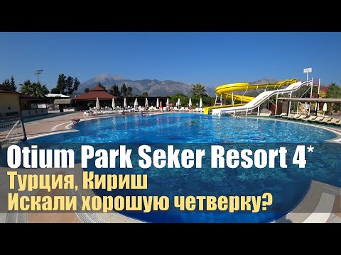 Miramor Garden Resort Hotel (ex.Seker Resort) 4*, Турция, Кириш. Обзор отеля