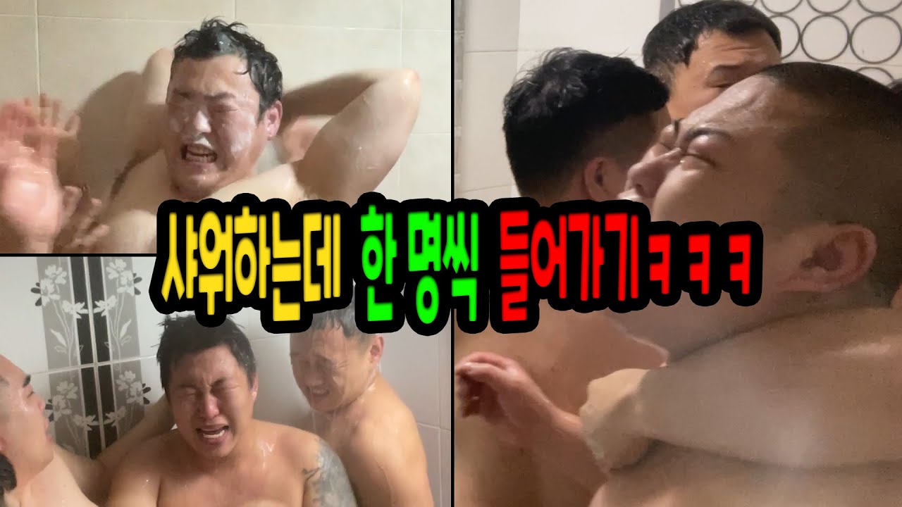 샤워하는데 한명씩 들어가서 못씻게 하기 몰아보기ㅋㅋㅋ
