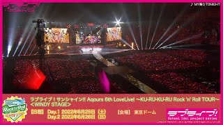 【ライブ映像】MY舞☆TONIGHT / Aqours 4th LoveLive! ～Sailing to the Sunshine～ ＠東京ドーム（2018年11月17日・18日公演 Day1）