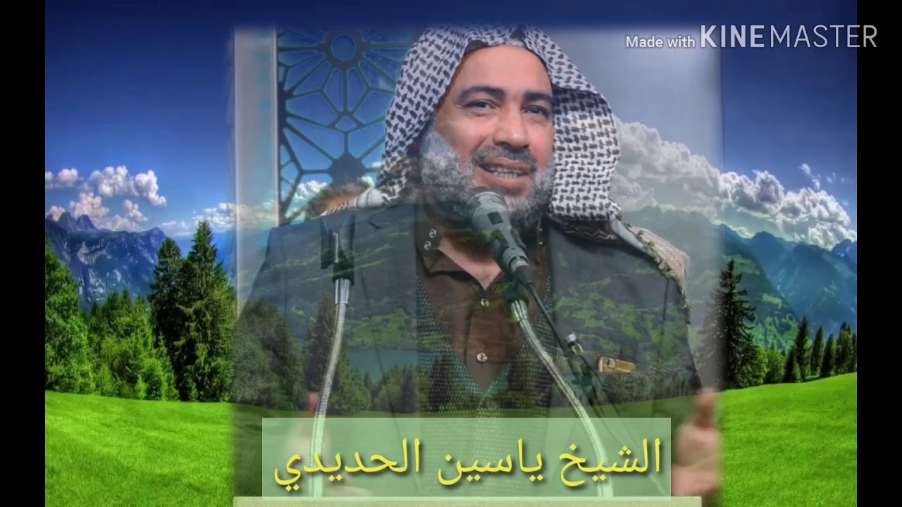 الشيخ ياسين الحديدي