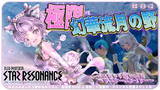 【#スタレゾ 】初見で幻華流月の野周回🌟黄昏武器スキン🌟【#ブループロトコル：スターレゾナンス #参加型】ゆかりVtuber