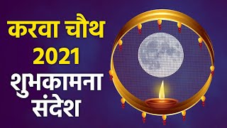 Karwa Chauth 2021 Wishes, Sms, Quotes, Whatsapp Messages । करवा चौथ शुभकामना संदेश | Boldsky