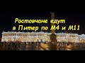 Ростовчане едут в Питер на машине по трассе М4 и М11 отзыв о дороге.Наш Санкт-Петербург