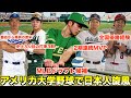 【2023MLBドラフト候補】アメリカ大学野球最高レベルの怪物投手に挑む5人の日本人野手