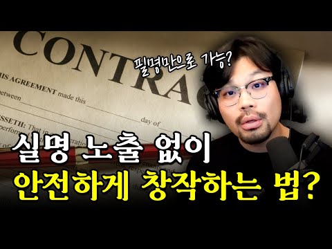 실명 노출 없이 안전하게 창작하는 법?