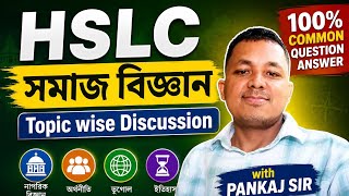 HSLC Social Science-ত নম্বৰ বঢ়াব বিচাৰিছানে? Videoটো শেষলৈ চাওক আৰু আপোনাৰ বন্ধুসকলৰ লগতো Share কৰক