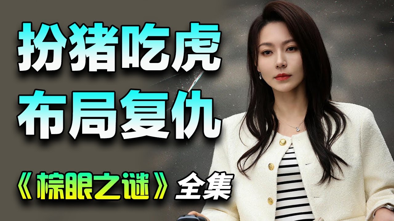 秦俊杰&黄梦莹丨犯罪悬疑剧丨推理博主前女友失踪 经过调查真相可怕至极丨一口气看完《棕眼之谜》全集