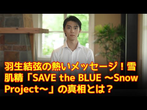 【羽生結弦】羽生結弦の熱いメッセージ！雪肌精「SAVE the BLUE ～Snow Project～」の真相とは？