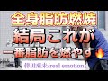 【全身脂肪燃焼】結局これが一番脂肪を燃やす🔥 倖田來未/real emotion