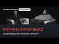 Роман Кумар Виас – всё, что вы хотели спросить про digital marketing