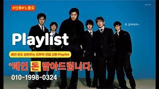 [𝐏𝐥𝐚𝐲𝐥𝐢𝐬𝐭] ⚒️떼인 돈 받아주는 전투력 만렙✊신화 노동요 플레이리스트(𝐒𝐡𝐢𝐧𝐡𝐰𝐚/노동요)