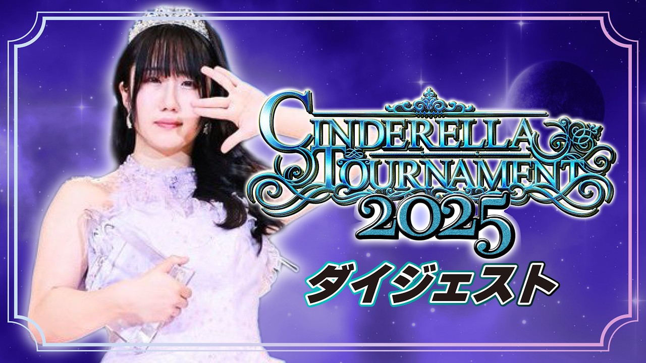 【明日開幕🔥】シンデレラ・トーナメント2025ダイジェスト【STARDOM】