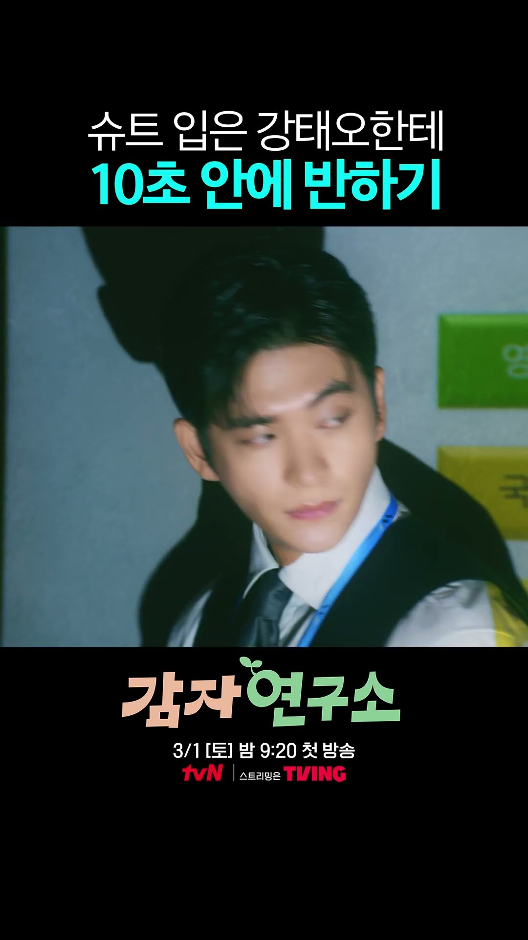 10초면 충분한 강태오 #감자연구소