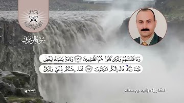 سورة الزخرف  - القارئ مؤيد يوسف  - بعض فروع الحجاز