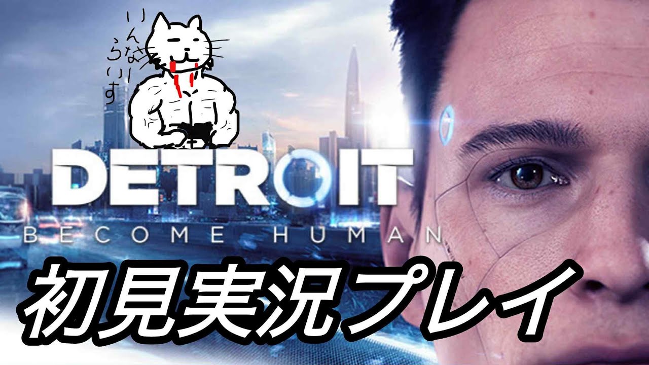 【#01 DBH】神ゲーと名高いSFルート分岐系RPGを初見実況プレイ【デトロイトビカムヒューマン】（ネタバレ注意！）