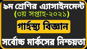 Class 9 Home Science Assignment 2021 ||৯ম শ্রেণির গার্হস্থ বিজ্ঞান এসাইনমেন্ট ২০২১|Assignment 2021