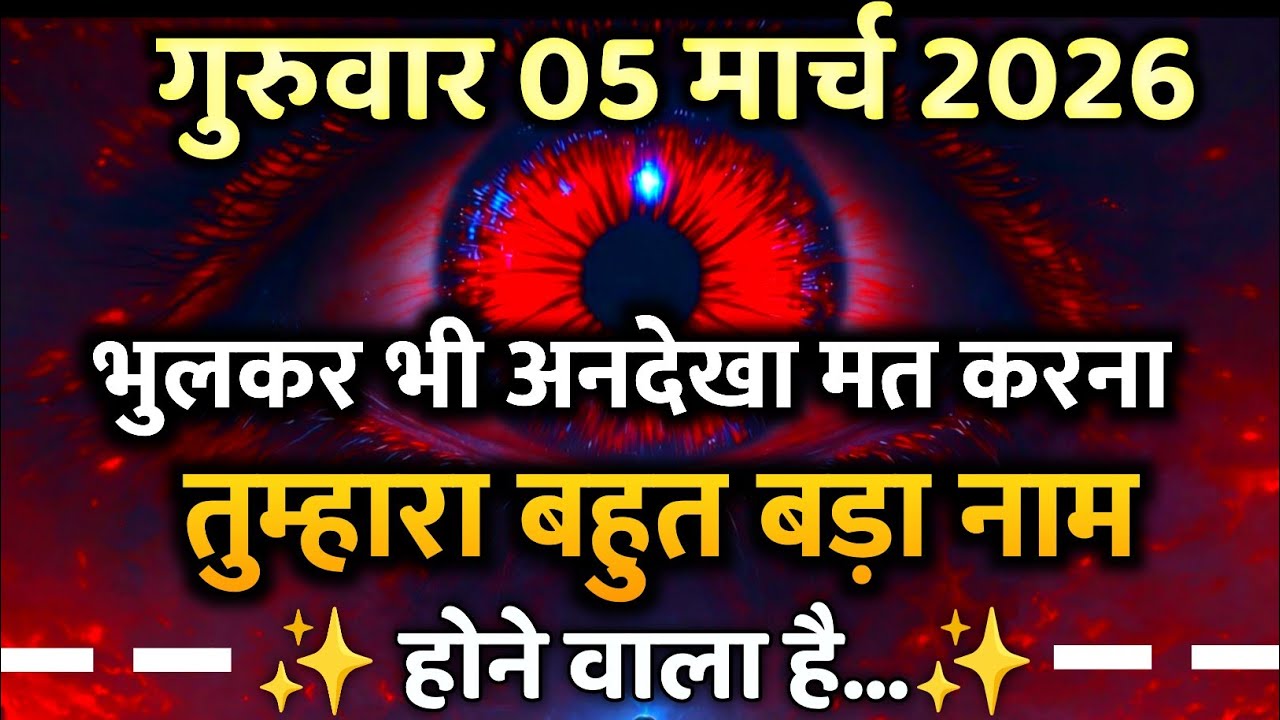 ✅ 05 मार्च 2026 का ब्रह्मांडीय सन्देश || Aaj ka Universe Message Today | Aaj ka bramand sandesh