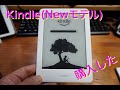 Kindle (Newモデル) 電子書籍リーダーを購入した ＃073