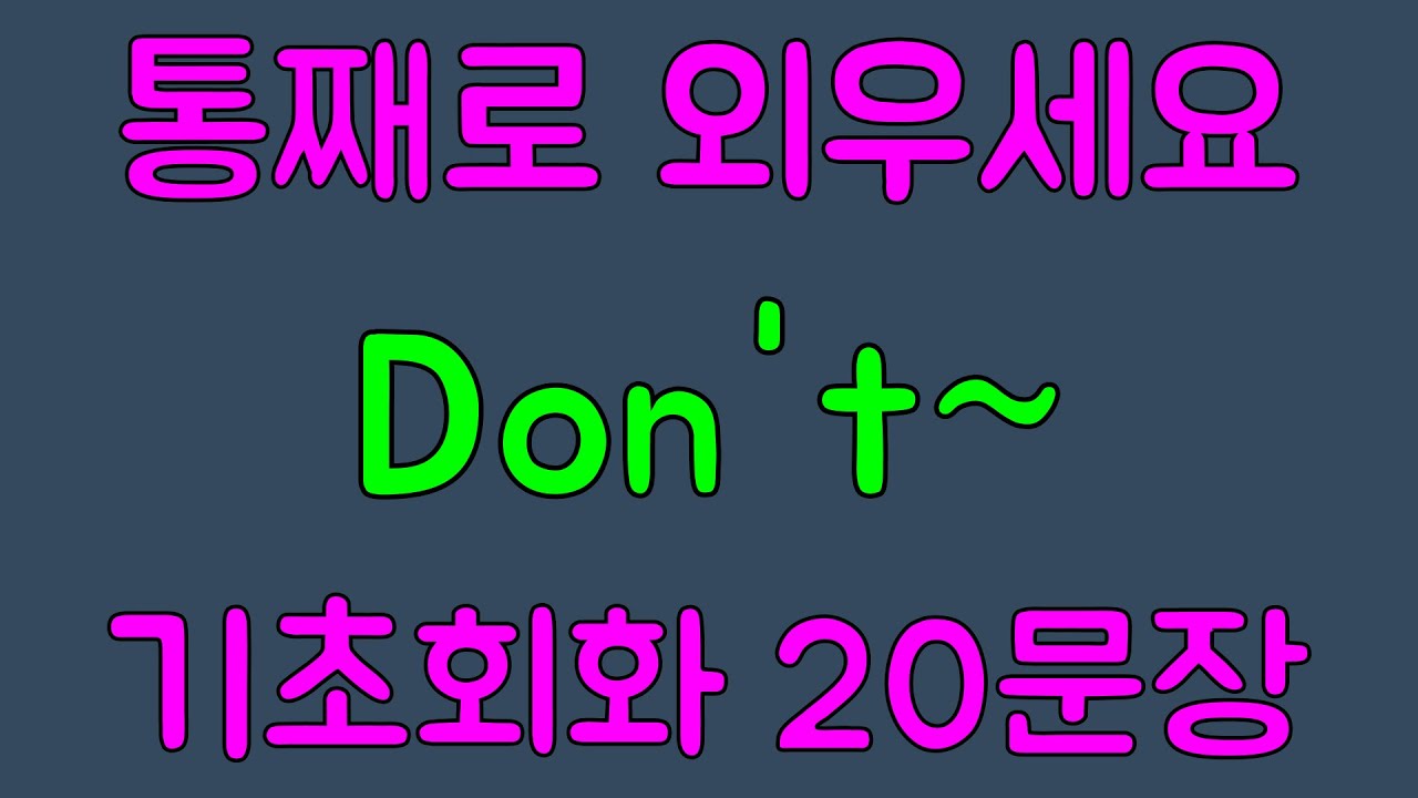 [영어 패턴 훈련 #22]Don't~ 패턴 20문장 통째로 외우기! 입트이는 영어 5분 완성 | 왕초보 영어회화