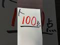 超田舎者の100点 #shorts