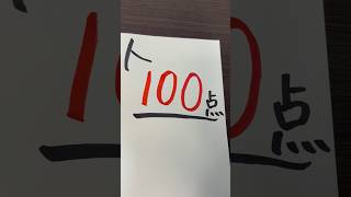 超田舎者の100点 #shorts