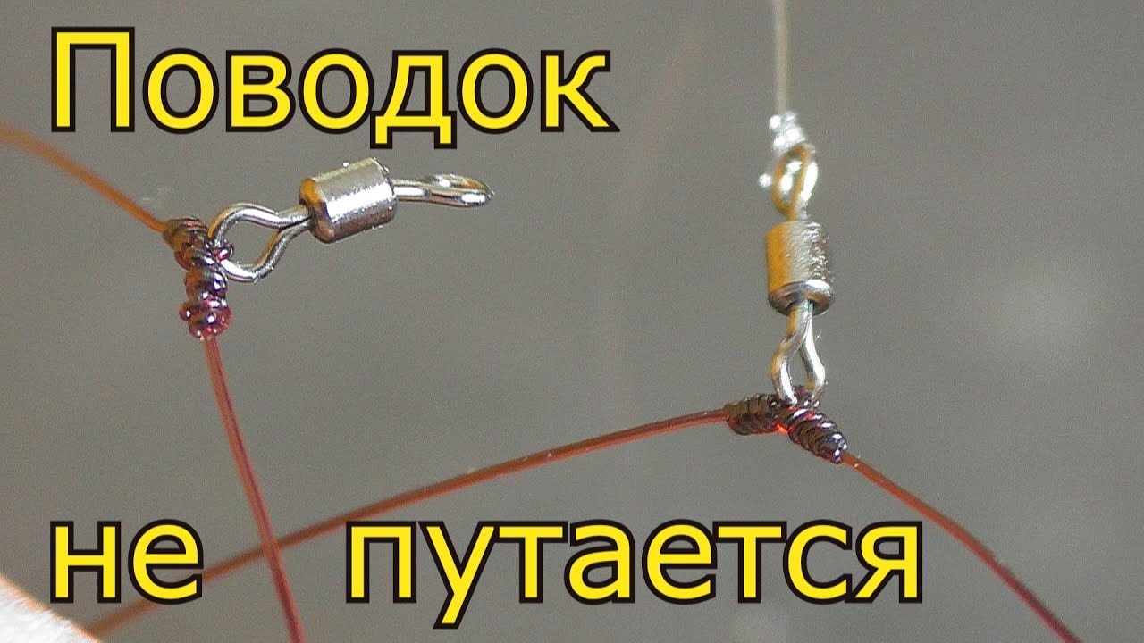 Крепление поводка через вертлюг. Снасть на карпа ,карася. My fishing