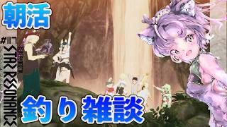 【#スタレゾ 】朝活🎣釣り雑談ってやつ！星５/１００匹目指して🌟¦ PR ぶいきゃす祭 vol.3【#ブループロトコル：スターレゾナンス #参加型】ゆかりVtuber