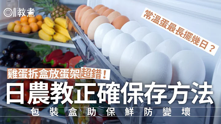 鸡蛋保存｜鸡蛋放蛋架易含菌变坏！正确保存靠个盒蛋尖向上或下？ - 天天要闻