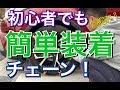 簡単装着チェーン！雪に無縁な素人が非金属チェーンをジャッキアップなしで取り付け！雪道 スタッドレス トヨタ TOYOTA プリウス アルファ CHR ZYX10 NGX50