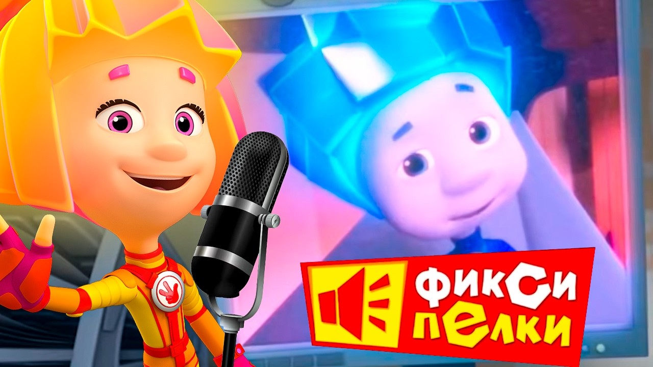 Фиксики и фиксипелки: собираем лучшие песенки!