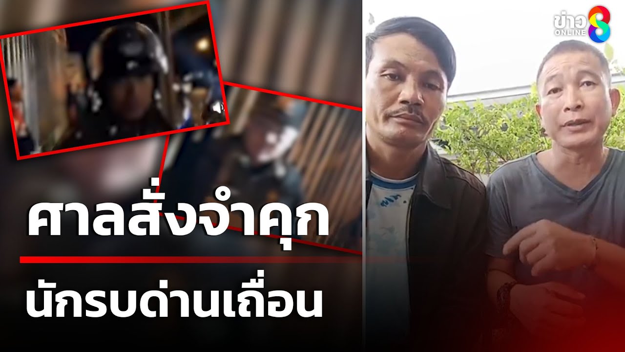 ศาลสั่งจำคุก นักรบด่านเถื่อน 1 ปี 4 เดือน | 12 มิ.ย. 68 | คุยข่าวเช้าช่อง8