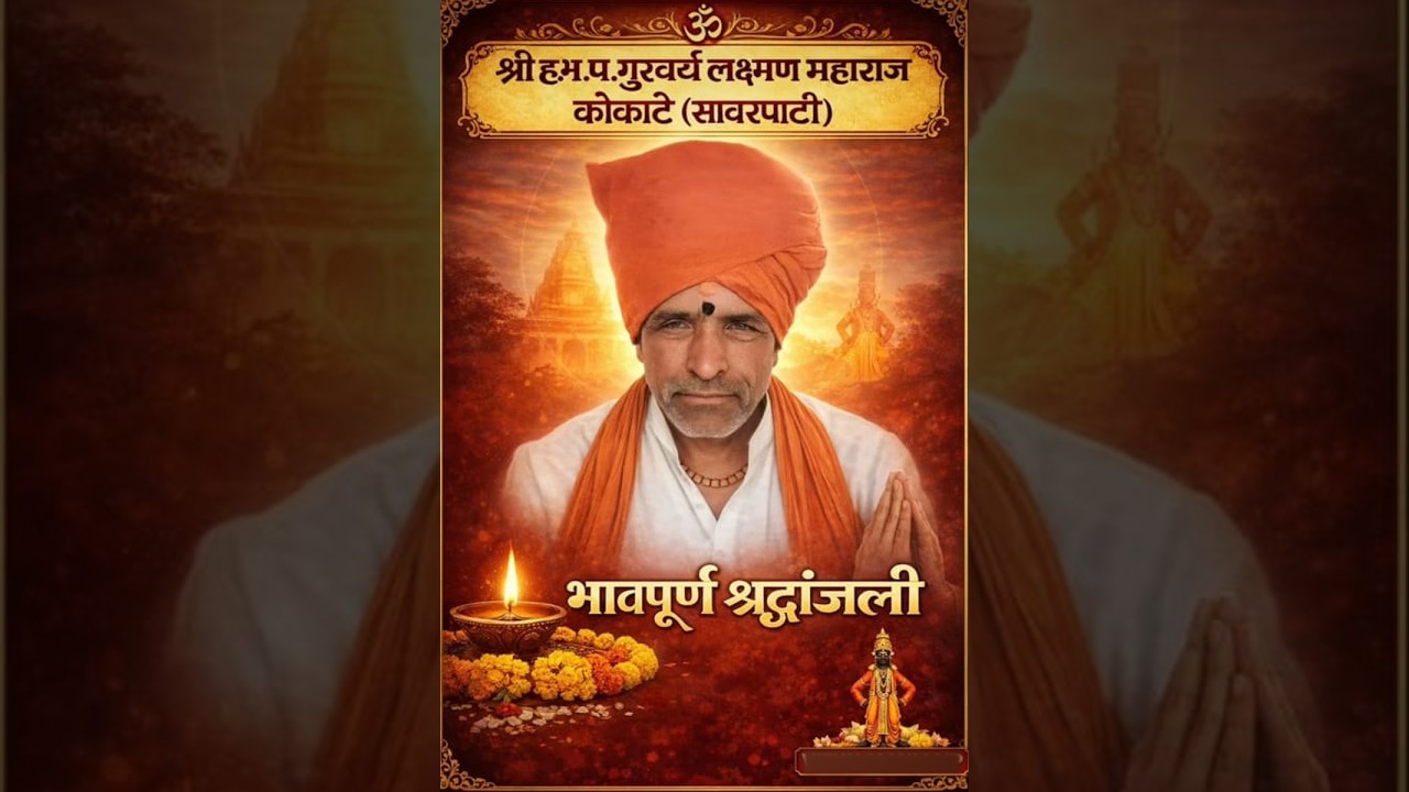 स्व. लक्ष्मण महाराज सावरपाटीकर.