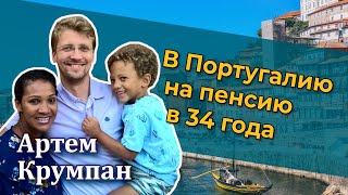 Артем Крумпан - FIRE: Как в 34 переехать на пенсию в Португалию [RationalAnswer]