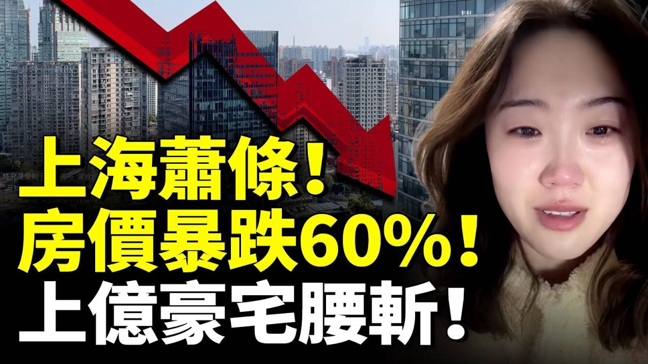 上海大崩潰！房價暴跌60%！中產房奴淒慘！上億豪宅腰斬也無人問津！　#看大陸