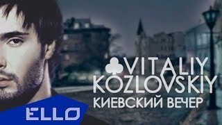 Виталий Козловский - Киевский вечер