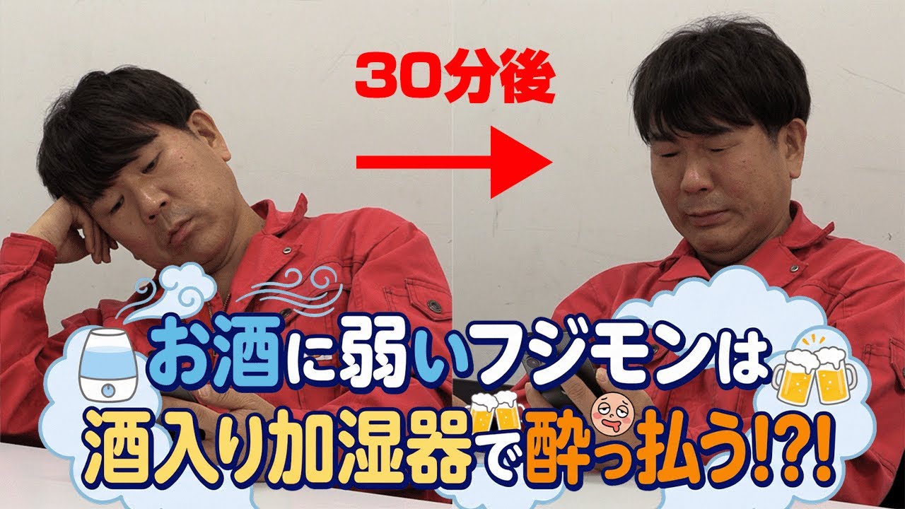 【ウォッカ入り加湿器】酒に弱いフジモンなら蒸気でも酔っ払う？