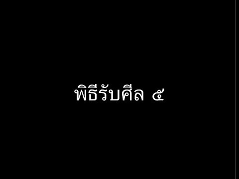 คำอาราธนาศีล 5 | พิธีรับศีล 5 | บทสวดมนต์ของฆราวาส | บทสวดมนต์บาลี - ไทย