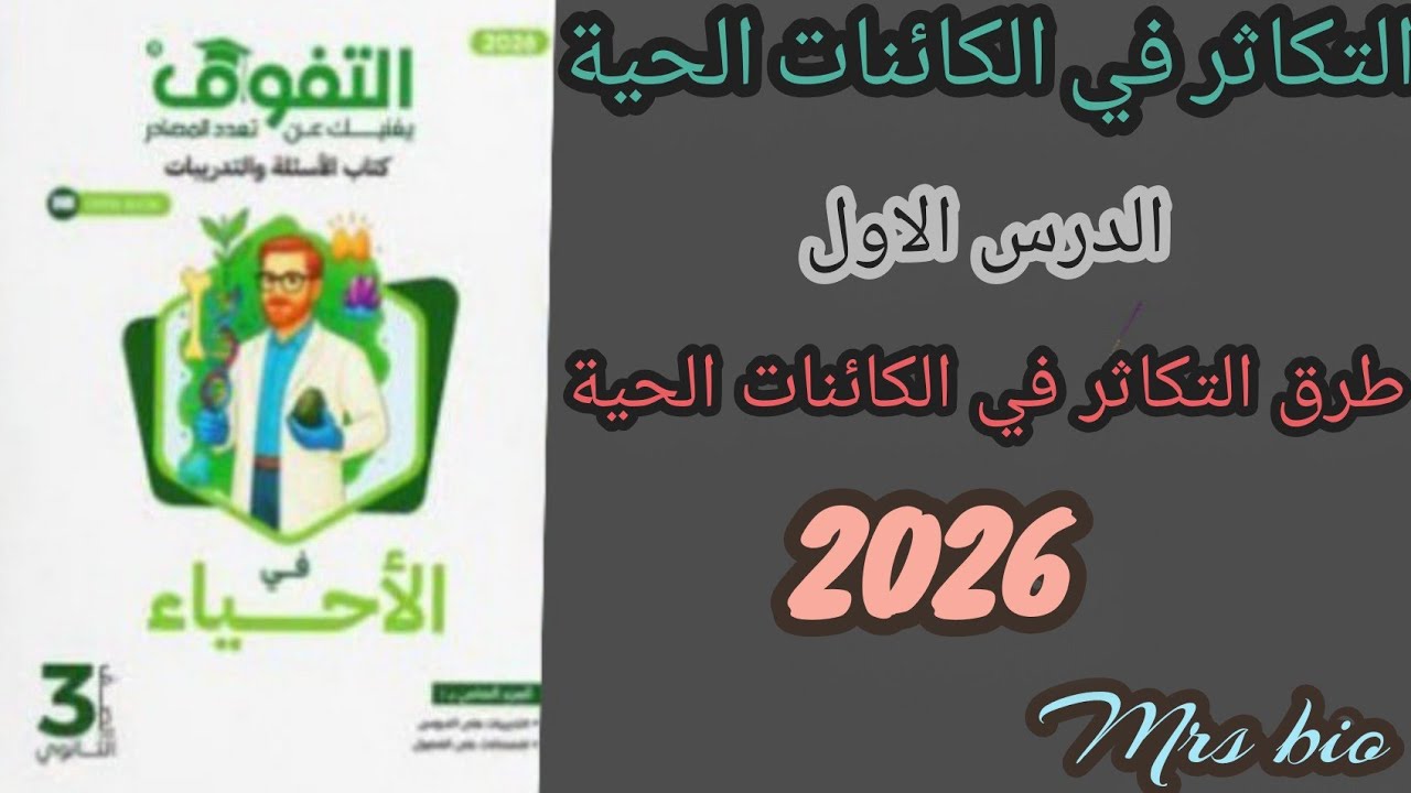 حل كتاب ✨ التفوق ✨ احياء الصف الثالث الثانوي 2026 التكاثر الدرس الاول طرق التكاثر في الكائنات الحيه 
