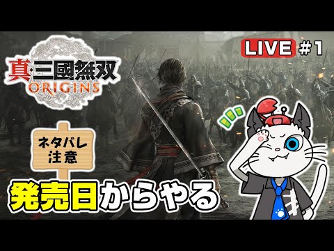 【真・三國無双ORIGINS】1話 名もなき武将となって新しい無双の世界を走り抜ける⚔「若い武将たちに会える?」※ネタバレあります【ゲーム 実況  オリジンズ】