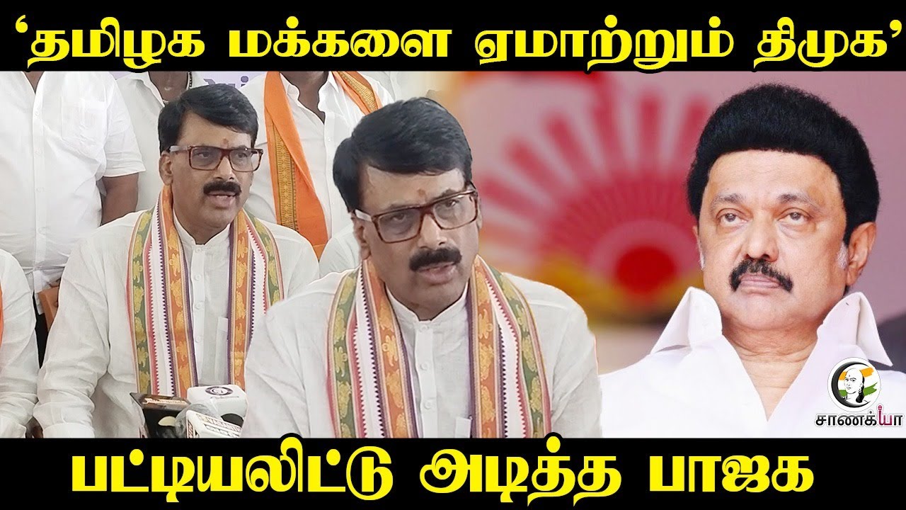 தமிழக மக்களை ஏமாற்றும் DMK; பட்டியலிட்டு அடித்த BJP | Central Govt | Metro Rail Project | TN Govt