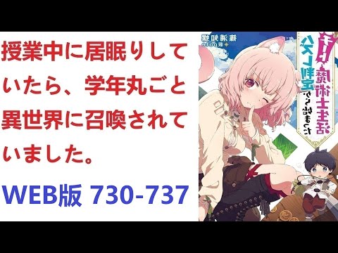 【朗読】 　授業中に居眠りしていたら、学年丸ごと異世界に召喚されていました。 WEB版 730-737