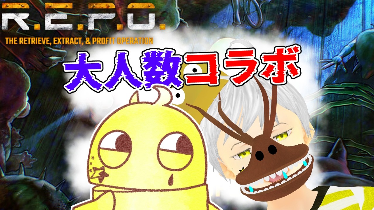 【R.E.P.O.】コラボ  mod入りの大人数コラボ ※人見知りです！ ほぼ知らない人なので初心者詐欺で行く   #夢見ライブ #VTuber