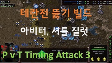 [Eng Sub] [PvT] Timing attack with an arbiter (+ build order tip)