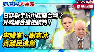 日菲聯手抗中踢開台灣？外媒爆台遭拒談判！　李勝峯、謝寒冰狠酸：連談判桌都上不了《新庶民大頭家》精華回顧20260605 #謝寒冰 #鄭村棋 #李勝峯 #戴瑋姍 @新庶民大頭家​