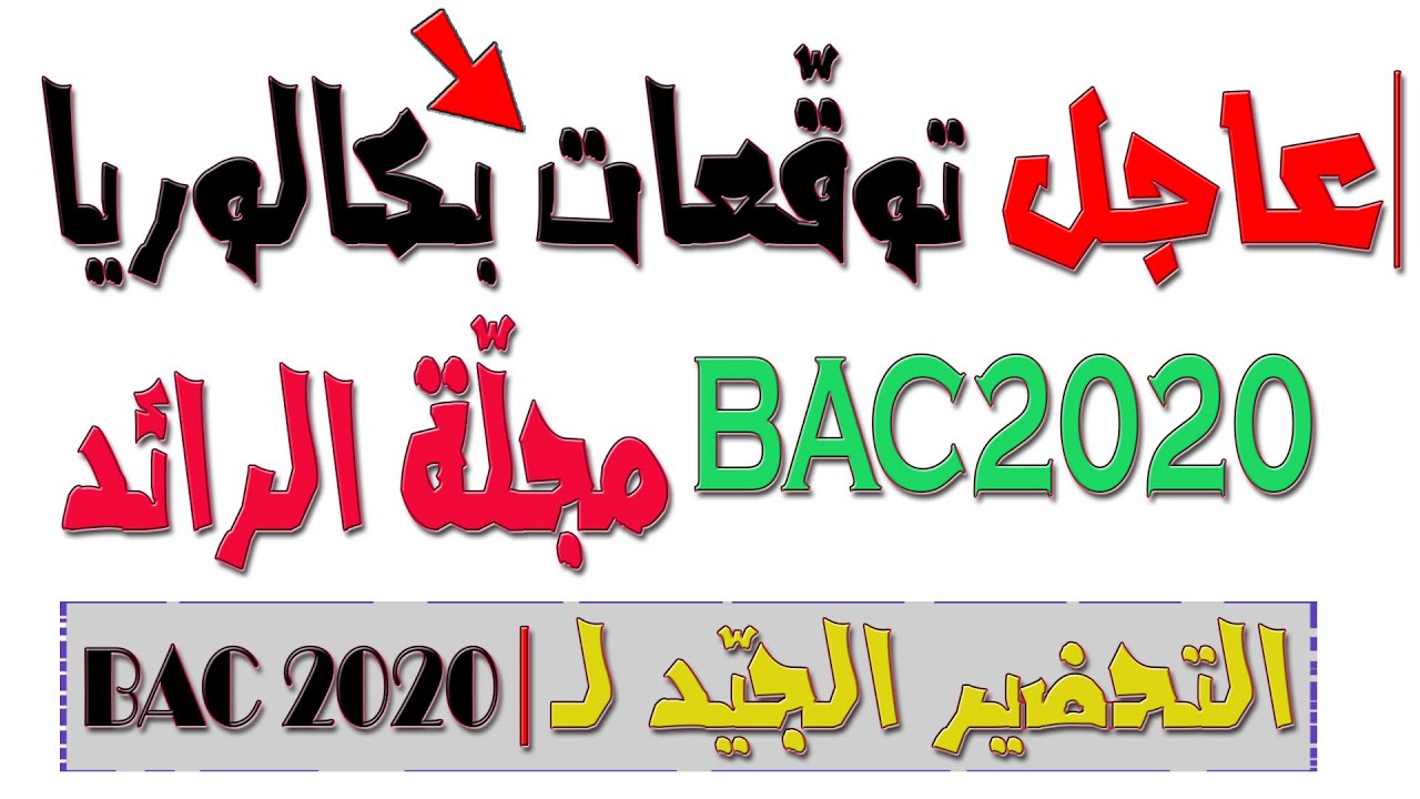 توقعات تمارين الرياضيات في البكالوريا 👌 الرياضيات مجلّة الرائد💝 الشّعب العلمية 🙏🤩