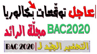 توقعات تمارين الرياضيات في البكالوريا 👌 الرياضيات مجلّة الرائد💝 الشّعب العلمية 🙏🤩